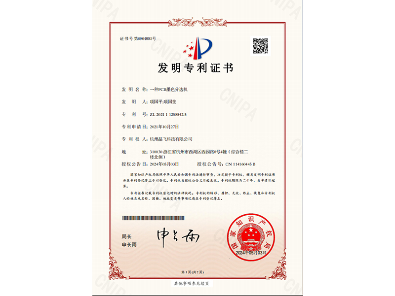 發明專利——一種PCB墨色分選機