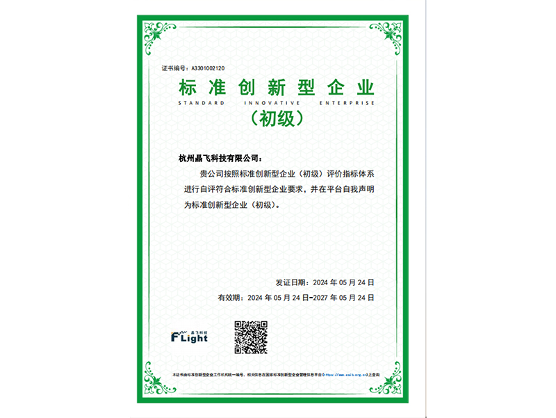 熱烈慶祝杭州晶飛科技有限公司通過“標準創(chuàng)新型企業(yè)(初級)”